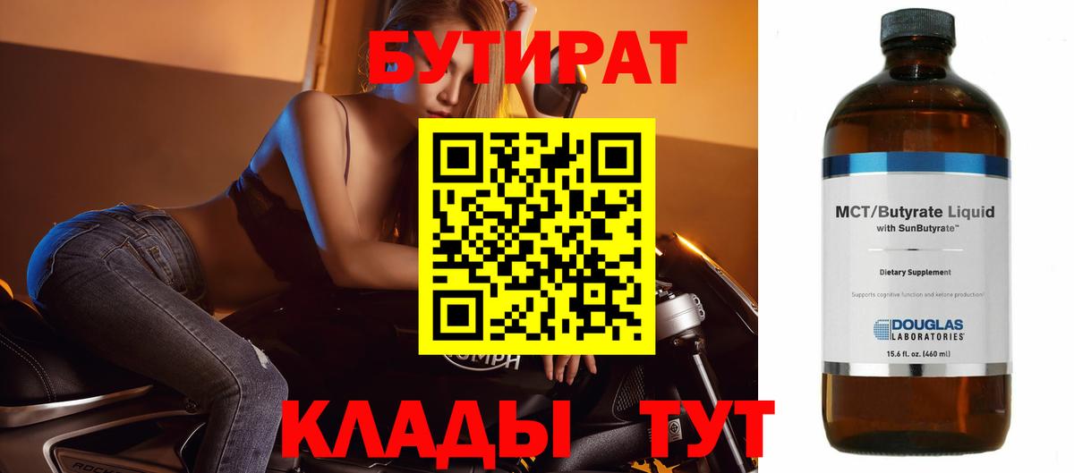 Новокуйбышевск  Бутират Butirat  БУТИРАТ  Вход с VPN 