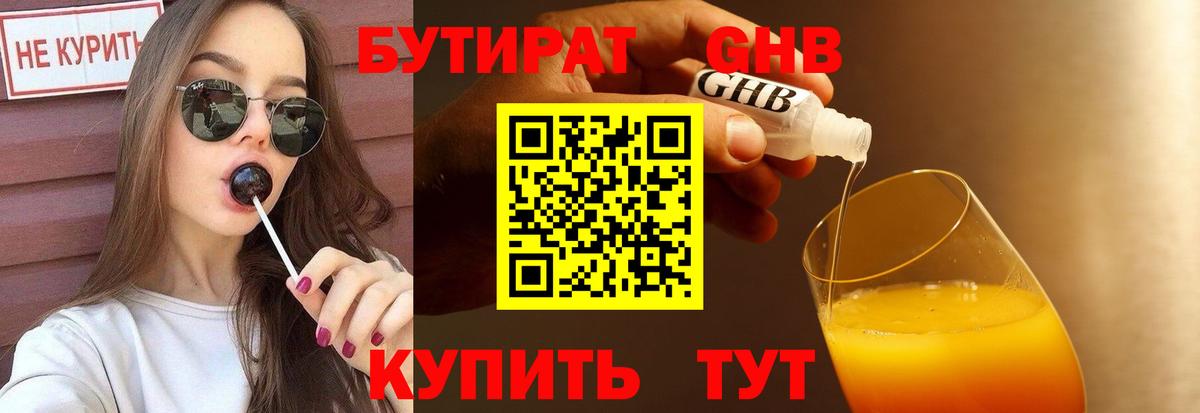 БУТИРАТ оксибутират Новокуйбышевск